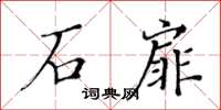 黃華生石扉楷書怎么寫