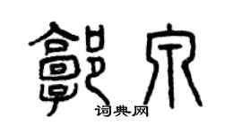 曾慶福郭泉篆書個性簽名怎么寫
