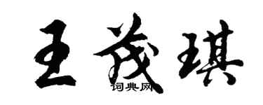 胡問遂王茂琪行書個性簽名怎么寫