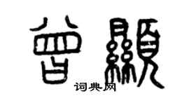 曾慶福曾顯篆書個性簽名怎么寫