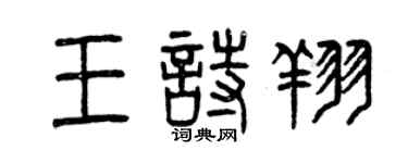曾慶福王詩翔篆書個性簽名怎么寫