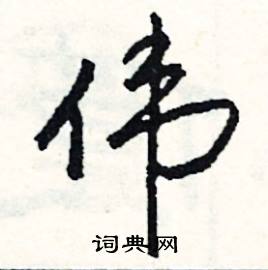 駑的成語_帶駑字的成語_駑的成語有哪些