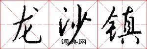 龍沙鎮怎么寫好看
