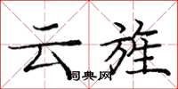 龐中華雲旌楷書怎么寫