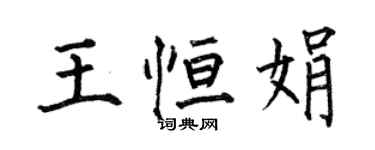 何伯昌王恆娟楷書個性簽名怎么寫