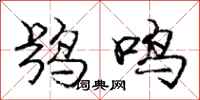 龐中華鴞鳴行書怎么寫