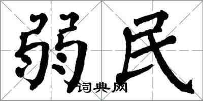 翁闓運弱民楷書怎么寫