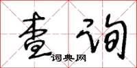 王冬齡查詢草書怎么寫