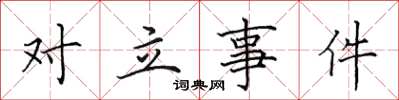田英章對立事件楷書怎么寫