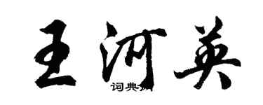 胡問遂王河英行書個性簽名怎么寫