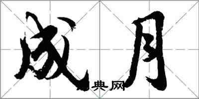 胡問遂成月行書怎么寫