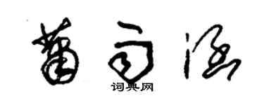 朱錫榮蕭雨涵草書個性簽名怎么寫