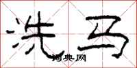 柯春海洗馬隸書怎么寫