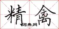 田英章精禽楷書怎么寫
