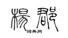 陳聲遠楊郡篆書個性簽名怎么寫