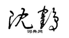 曾慶福沈鶴草書個性簽名怎么寫