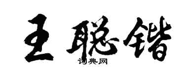 胡問遂王聰鍇行書個性簽名怎么寫
