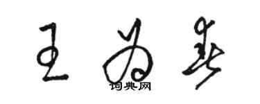 駱恆光王為春草書個性簽名怎么寫