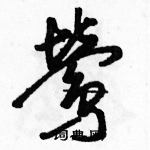 駱恆光寫的硬筆草書鶯