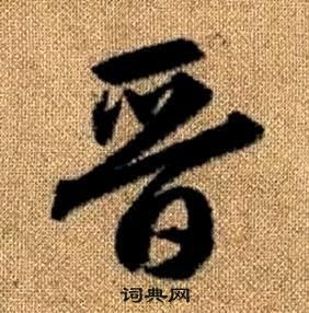 趙孟頫真草千字文中晉的寫法