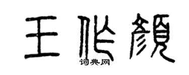 曾慶福王作顏篆書個性簽名怎么寫