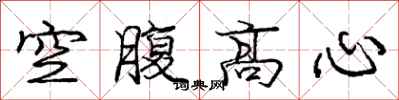 龐中華空腹高心行書怎么寫