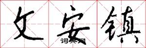 文安鎮怎么寫好看