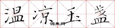 黃華生溫涼玉盞楷書怎么寫