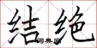 駱恆光結絕楷書怎么寫