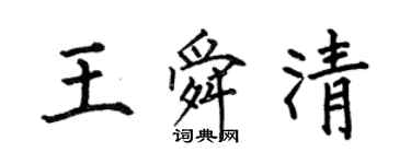 何伯昌王舜清楷書個性簽名怎么寫