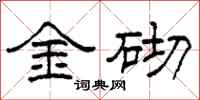 柯春海金砌隸書怎么寫