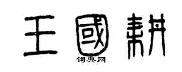 曾慶福王國耕篆書個性簽名怎么寫