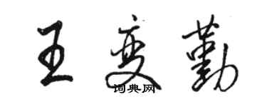 駱恆光王變勤行書個性簽名怎么寫