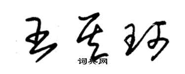 朱錫榮王其珂草書個性簽名怎么寫