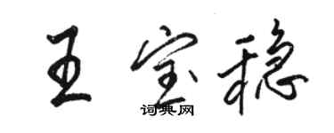 駱恆光王寶穩行書個性簽名怎么寫