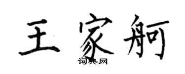 何伯昌王家舸楷書個性簽名怎么寫