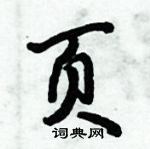 倪偉林寫的硬筆行書頁