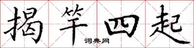 丁謙揭竿四起楷書怎么寫