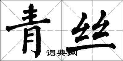 翁闓運青絲楷書怎么寫