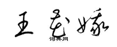 梁錦英王花娥草書個性簽名怎么寫