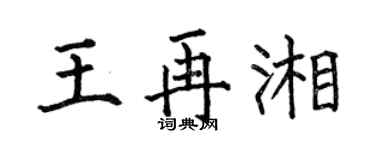 何伯昌王再湘楷書個性簽名怎么寫