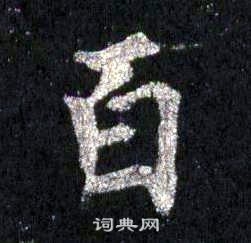 裴休圭峰禪師碑中百的寫法