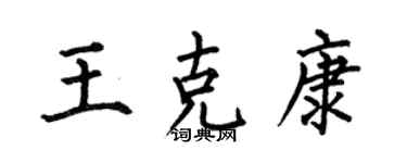 何伯昌王克康楷書個性簽名怎么寫