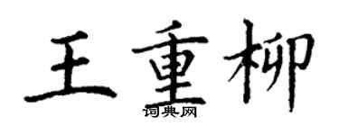 丁謙王重柳楷書個性簽名怎么寫