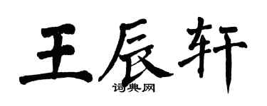 翁闓運王辰軒楷書個性簽名怎么寫