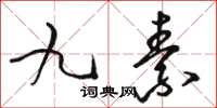 駱恆光九素草書怎么寫