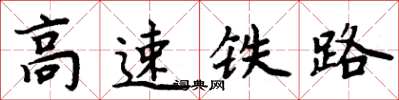 周炳元高速鐵路楷書怎么寫
