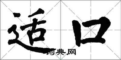 翁闓運適口楷書怎么寫