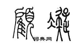 陳墨顧凝篆書個性簽名怎么寫