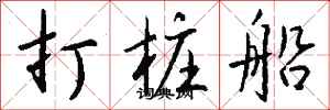 錢沛雲打樁船行書怎么寫